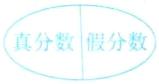 真分数假分数