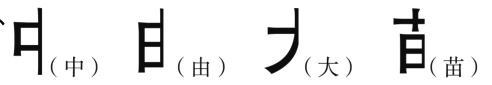 中日L大苗由