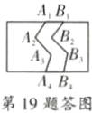 第19题答图