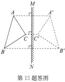 第15题答图