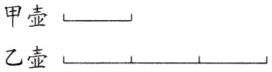 甲壶乙壶
