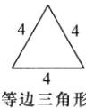 等边三角形