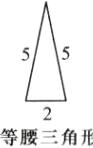 等腰三角形