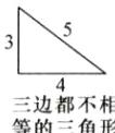 三边都不相等的三角形