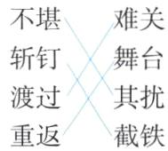 其扰渡过重返截铁