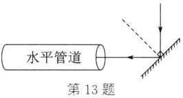 水平管道第13题