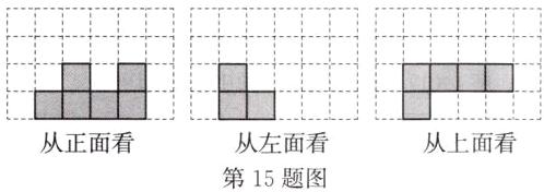 从正面看从左面看从上面看第15题图