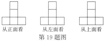 从正面看从左面看从上面看第19题图