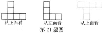 从正面看从左面看从上面看第21题图