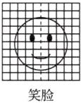 笑脸
