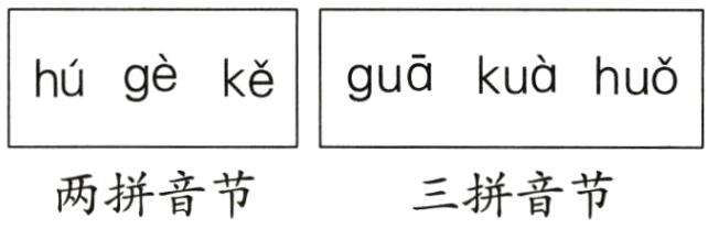 两拼音节三拼音节