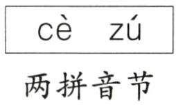 两拼音节