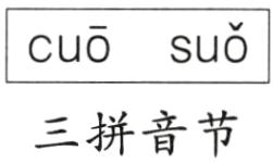 三拼音节