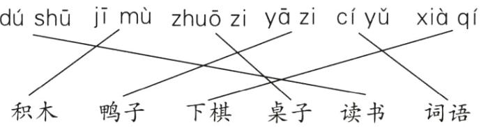 下棋桌子读书积木鸭子词语