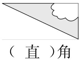直角