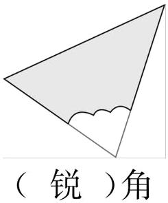 锐角