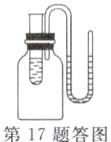 第17题答图