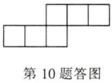 第10题答图
