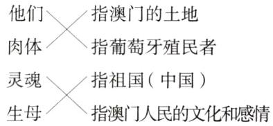 灵魂指祖国中国生母指澳门人民的文化和感情