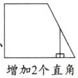 增加2个直角