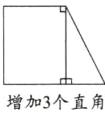 增加3个直角