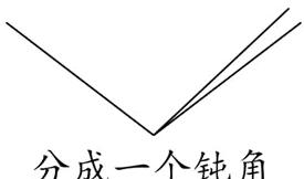 分成一个钝角和一个锐角