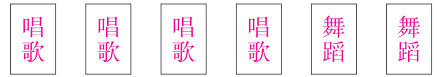眼眼舞
