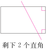 剩下2个直角