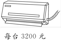 每台3200元