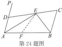 第24题图
