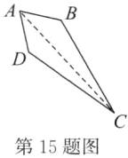 第15题图