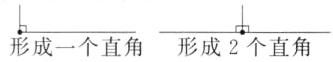 形成一个直角形成2个直角