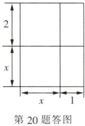 第20题答图