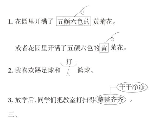 3放学后同学们把教室打扫得整整齐齐三