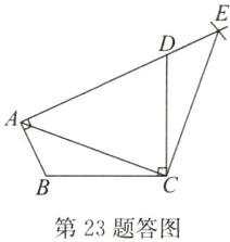 第23题答图
