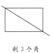 剩3个角