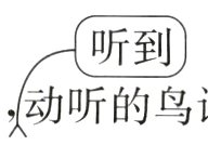 2来到花园我闻到阵阵的花香动听鸟语