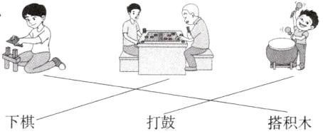 下棋打鼓搭积木