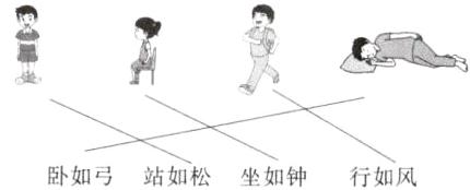 卧如弓站如松坐如钟行如风