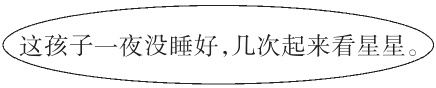 这孩子一夜没睡好几次起来看星星