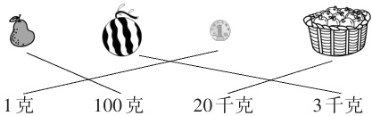 100克20千克3千克1克