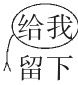 2我