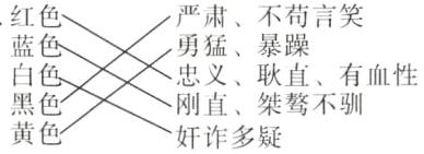黑色刚直桀骜不驯黄色奸诈多疑