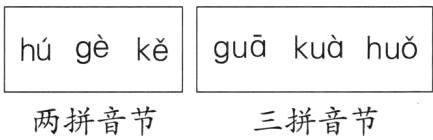 两拼音节三拼音节