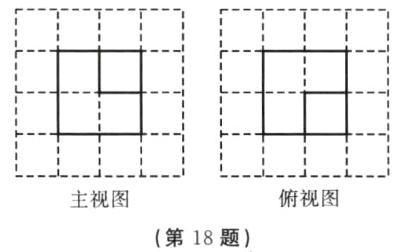 俯视图主视图第18题