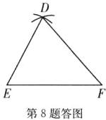 第8题答图