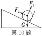第10题