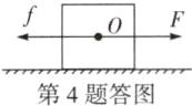 第4题答图