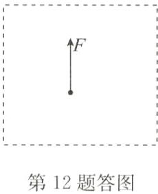 第12题答图