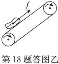 第18题答图乙